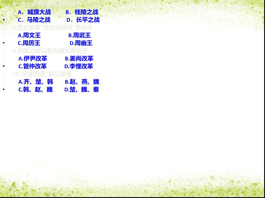 黑龙江省绥化市第九中学七年级历史上册_第7课_大变革的时代课件 新人教版_1_第4页