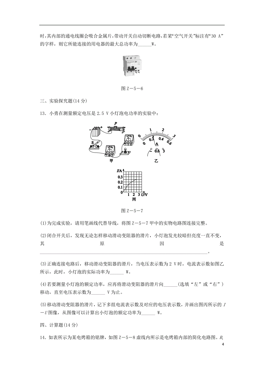 2018年九年级物理全册第十六章电流做功与电功率章末检测五新版沪科版_第4页
