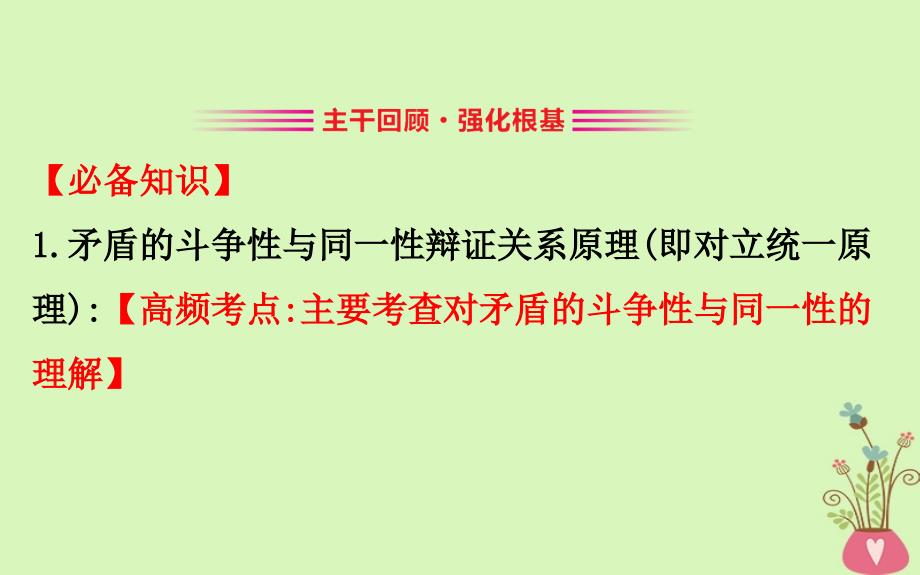 2019届高考政治一轮复习 4.3.9唯物辩证法的实质与核心课件 新人教版必修4_第2页