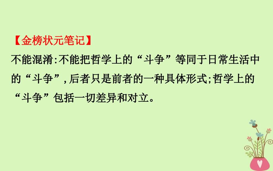 2019届高考政治一轮复习 4.3.9唯物辩证法的实质与核心课件 新人教版必修4_第3页