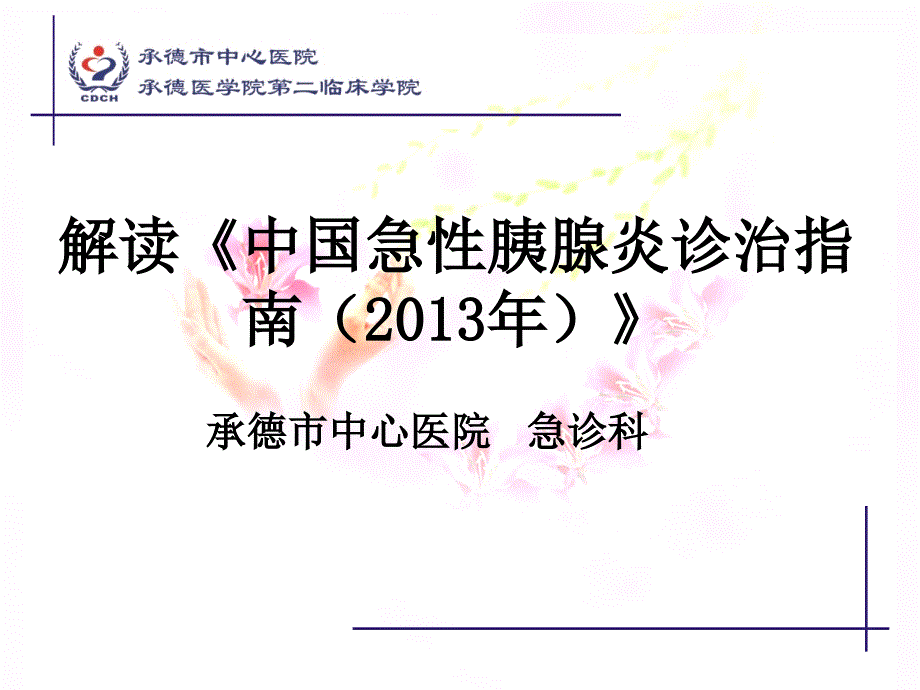 解读《中国急性胰腺炎诊治指南(2013年)》_ppt课件_第1页