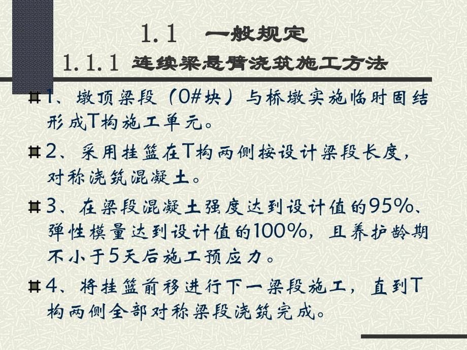 连续梁施工工艺(高速铁路)培训全套课件_第5页