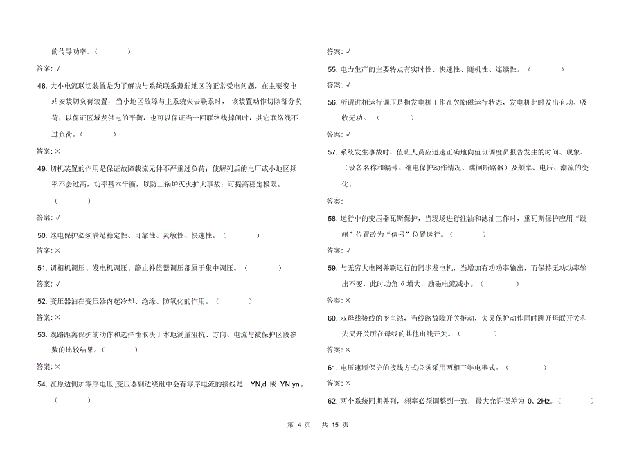 电力调度员(技师)试题_第4页