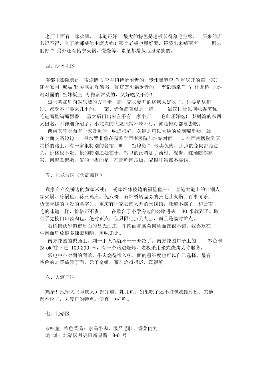 重庆主城各区美食分布集锦(最新详细整理)_第4页