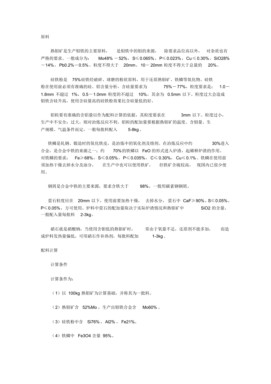 炉外法生产钼铁工艺_第1页