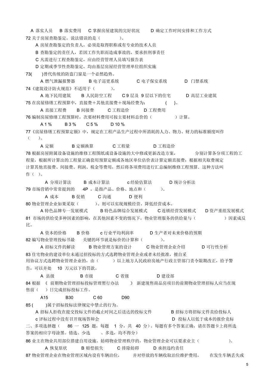 物业师模拟试题_第5页