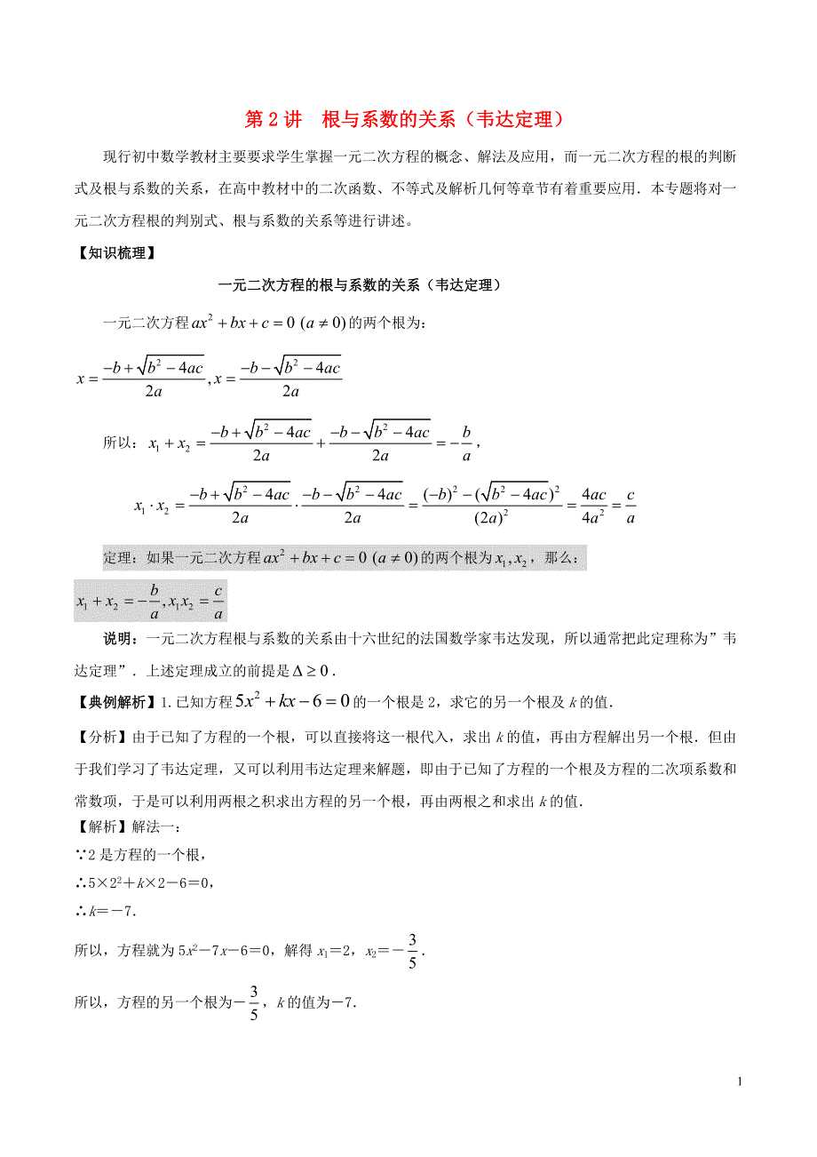 2018高中数学初高中衔接读本专题2.2根与系数的关系韦达定理精讲深剖学案_第1页