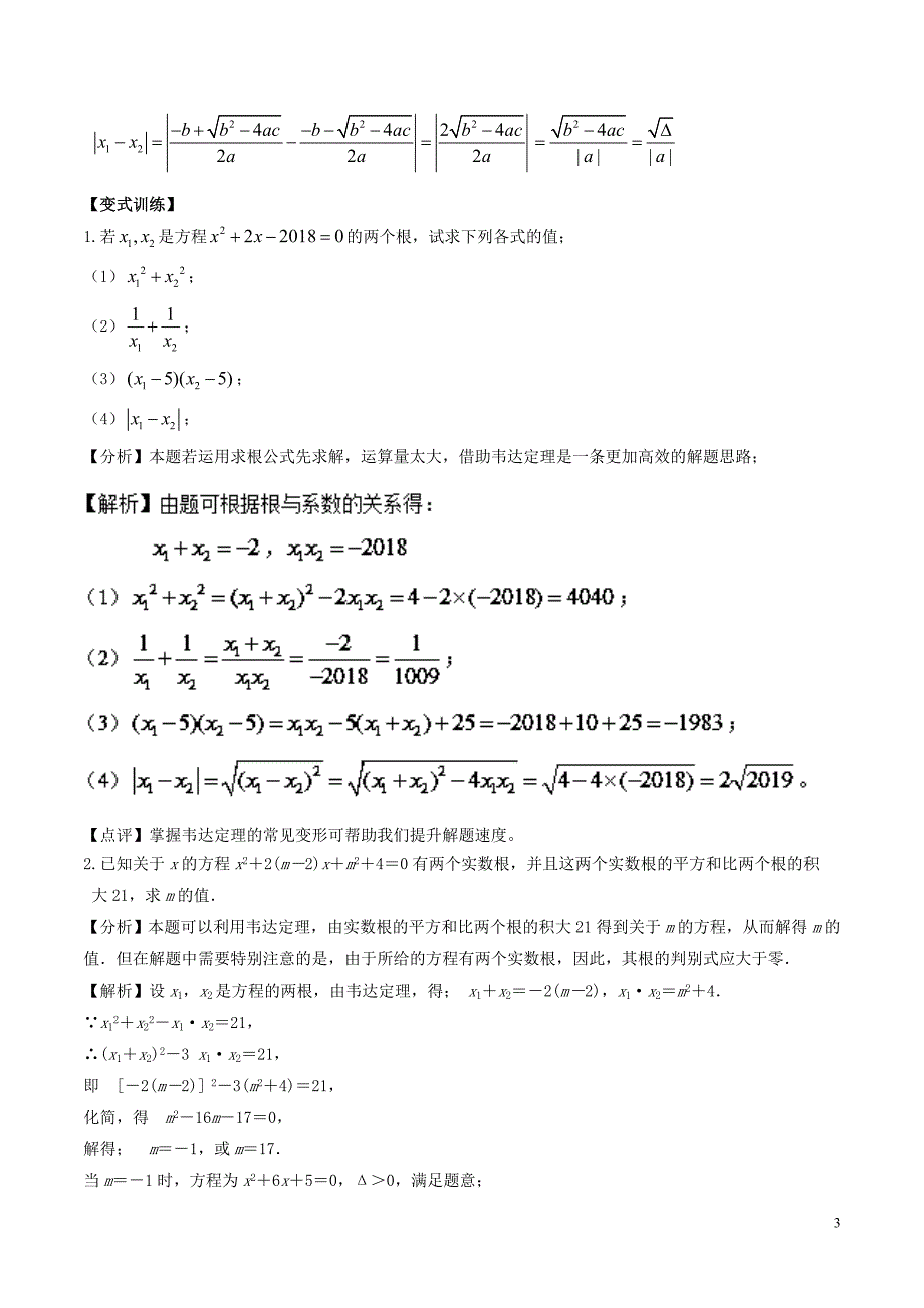 2018高中数学初高中衔接读本专题2.2根与系数的关系韦达定理精讲深剖学案_第3页