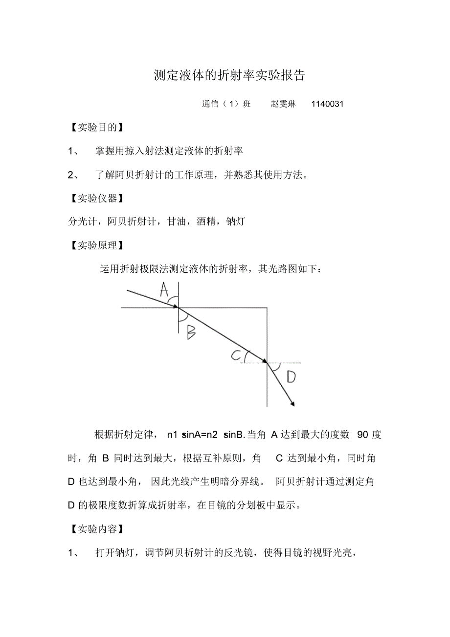 测定液体的折射率实验报告_第1页