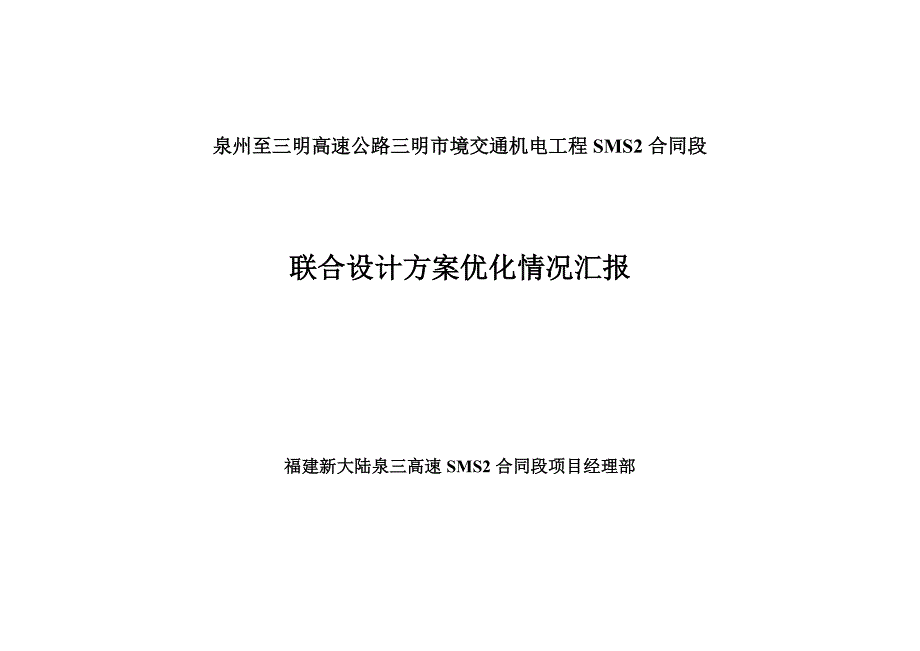 泉州至三明高速公路SMS2合同段联合设计方案优化说明_第1页