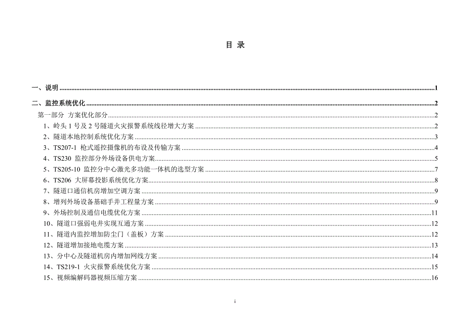 泉州至三明高速公路SMS2合同段联合设计方案优化说明_第2页