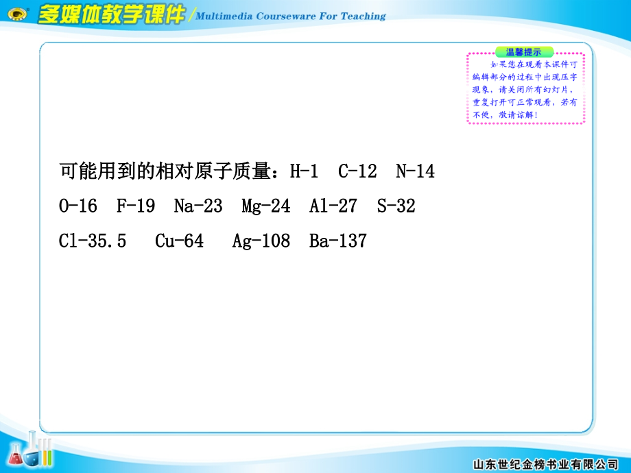 2012版高中化学全程复习方略配套课件阶段评估质量检测（六）（大纲版）_第2页