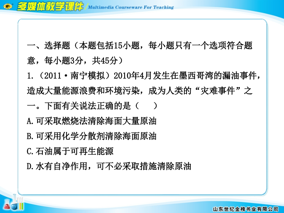 2012版高中化学全程复习方略配套课件阶段评估质量检测（六）（大纲版）_第3页