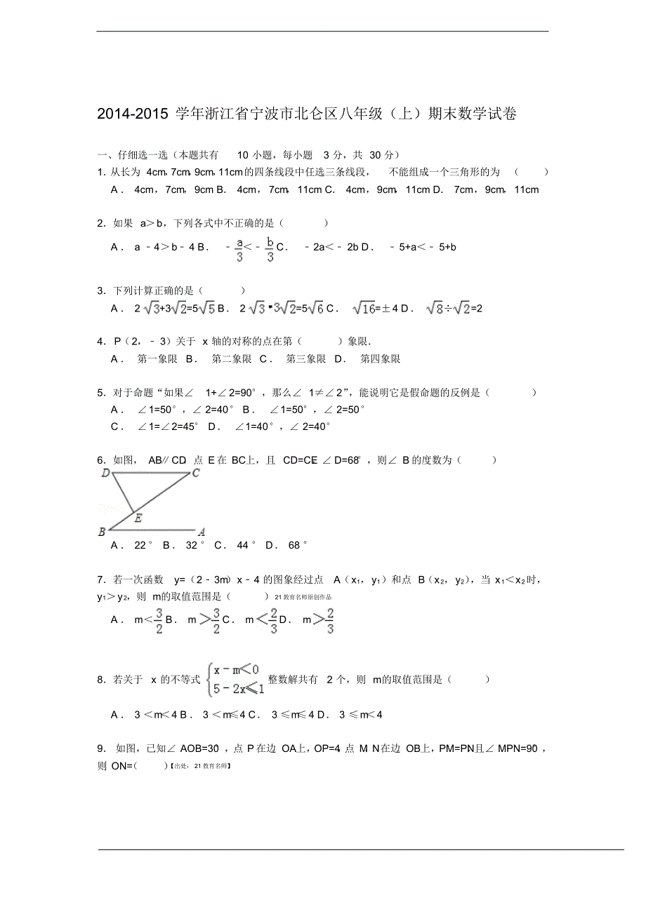 浙江省宁波市北仑区2015学年八年级上学期期末数学试卷【解析】_第1页