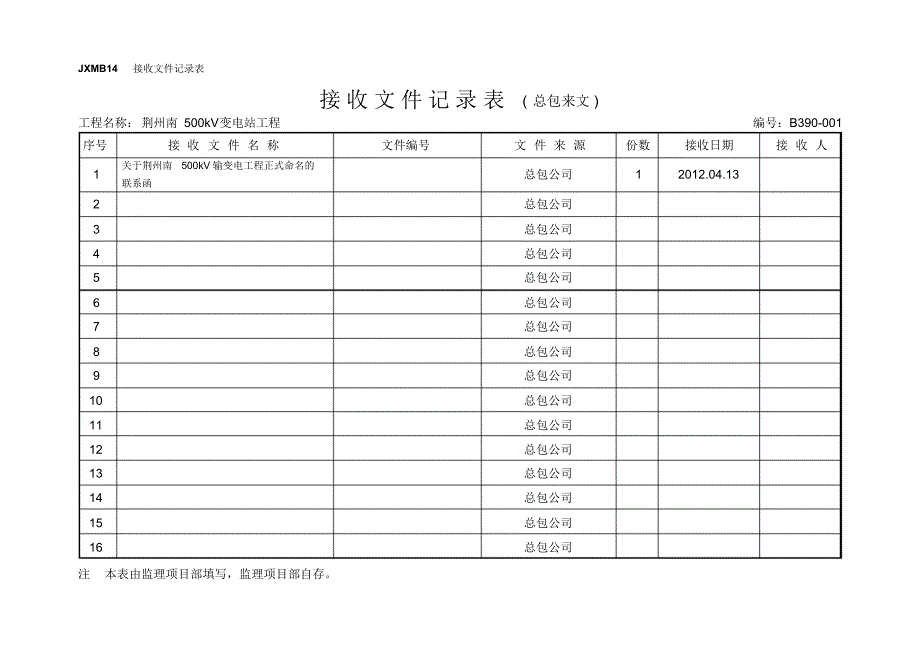 收文表(总包来文)_第1页