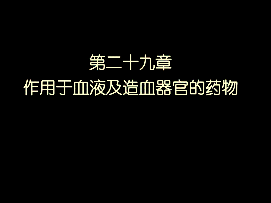 医学课件作用于血液及造血器官的药物_1_第1页