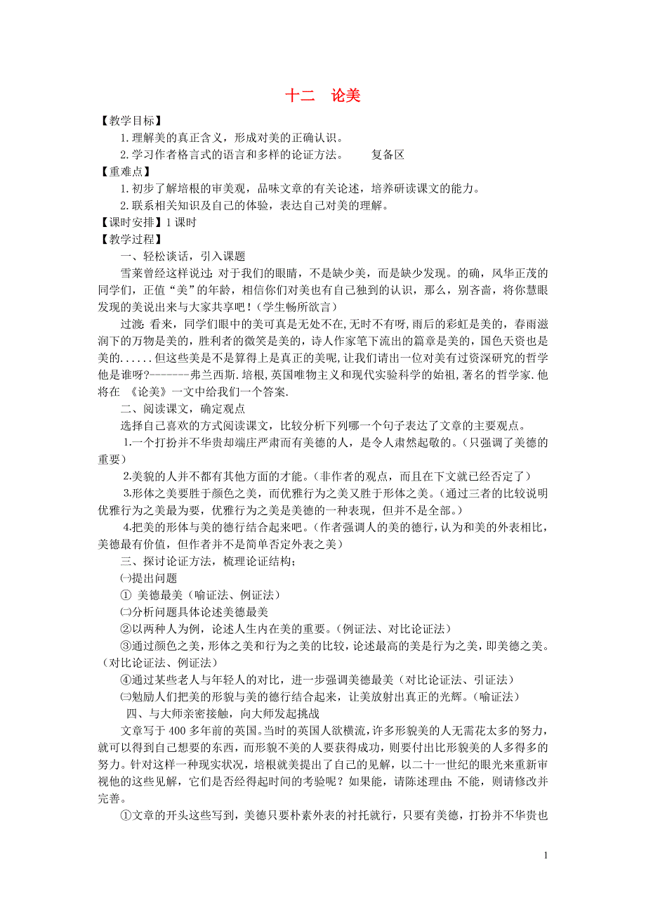 2018年九年级语文上册 第三单元 12 论美教案 苏教版_第1页