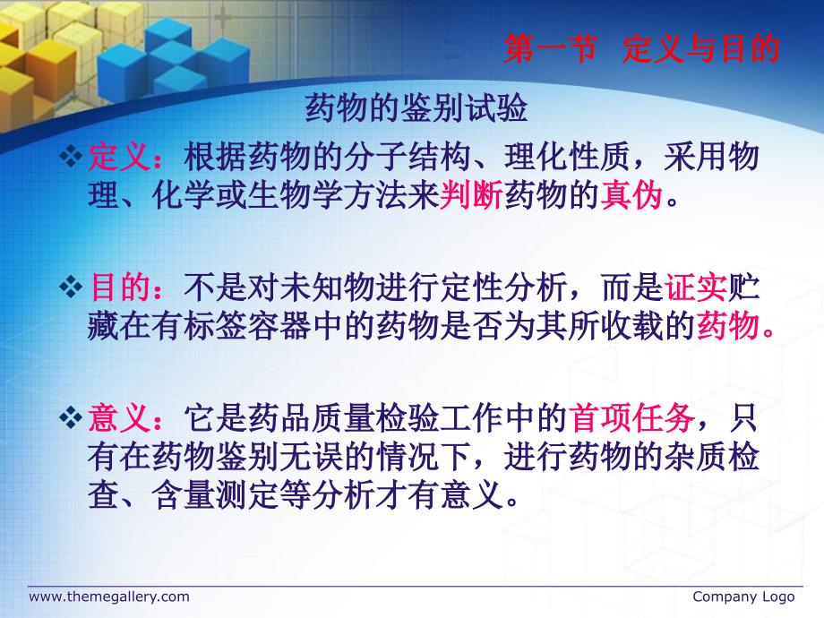 药物分析02章药物的鉴别试验ppt课件_第3页