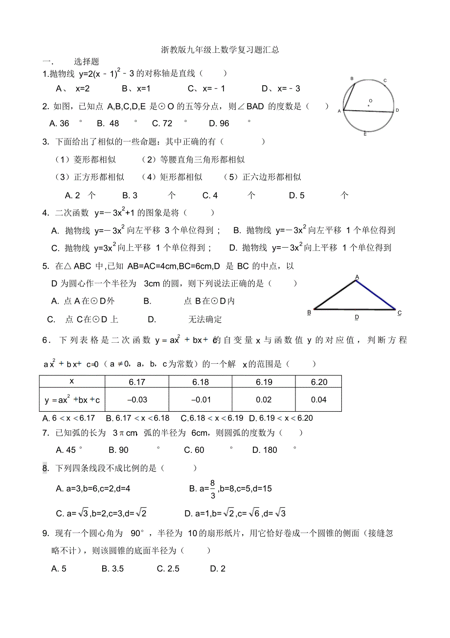 浙教版九年级上数学期中复习题汇总2_第1页