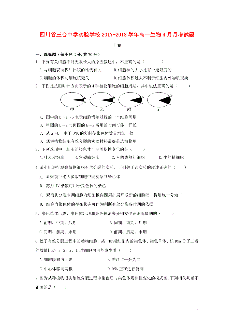 四川省三台中学实验学校2017_2018学年高一生物4月月考试题_第1页