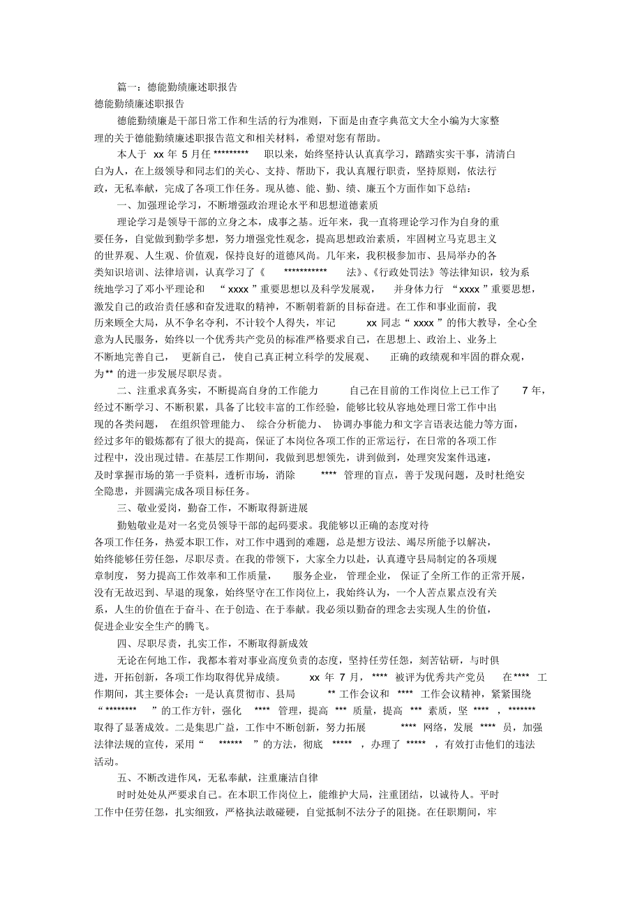 德能勤绩廉学述职报告(共7篇)_第1页