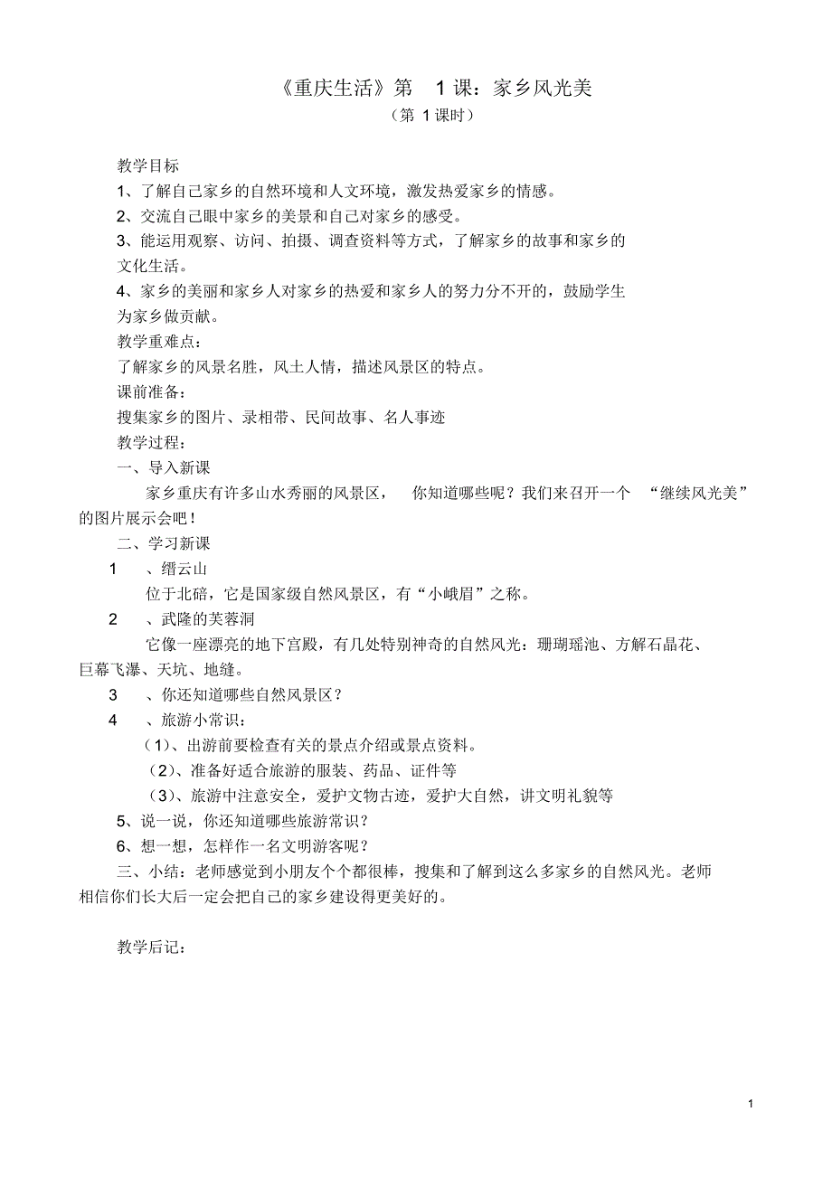 重庆生活二下教案_第1页