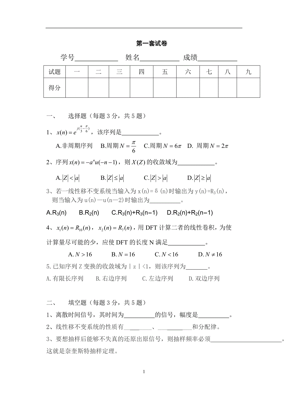 《数字信号处理》期末复习试卷共七套_第1页