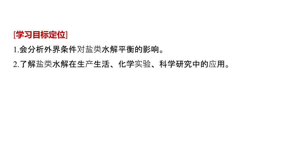 2018-2019版化学新学案同步选修四人教通用版课件：第三章 水溶液中的离子平衡 第三节 第2课时 _第2页