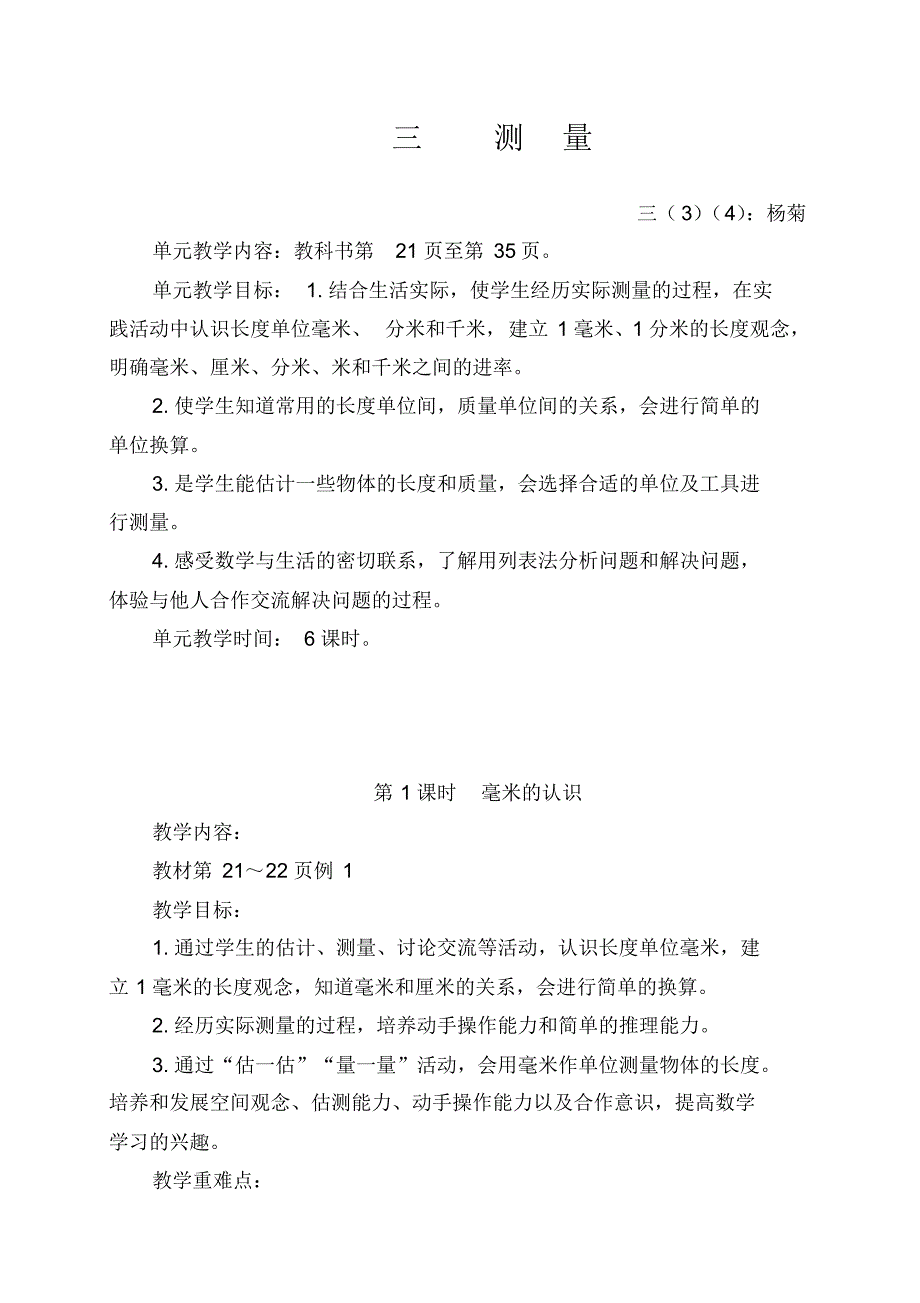 杨菊三(3)(4)数学第三单元教案_第1页