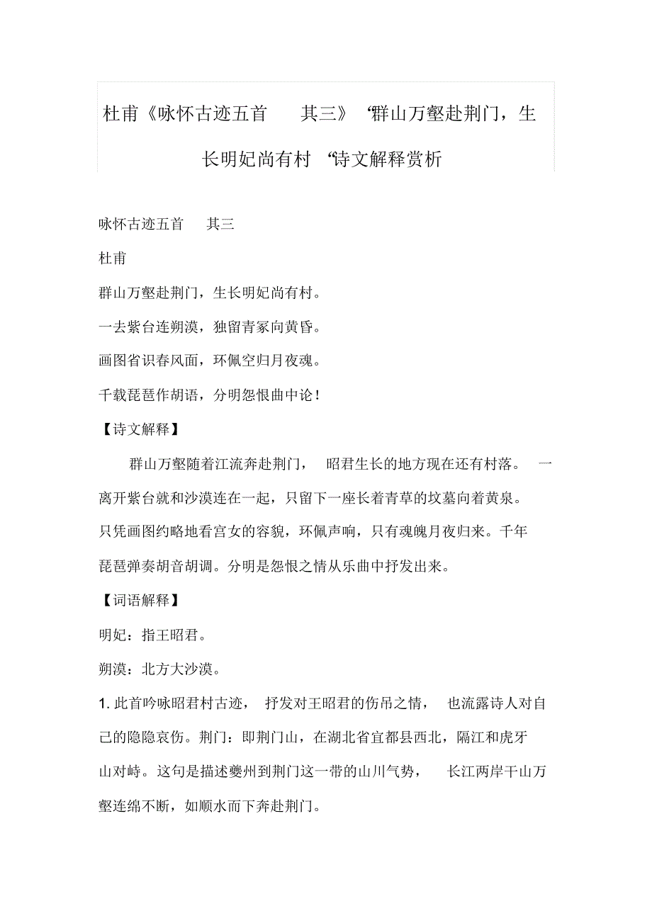 杜甫《咏怀古迹五首其三》“群山万壑赴荆门,生长明妃尚有村“诗文解释赏析_第1页