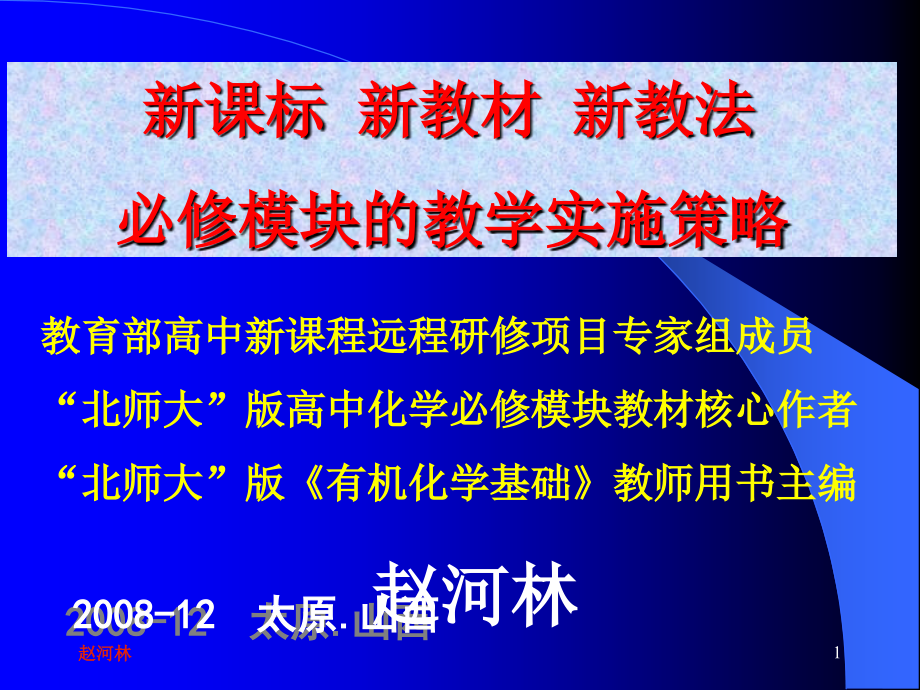 新课标 新教材  新教法 必修模块的教学实施策略_第1页