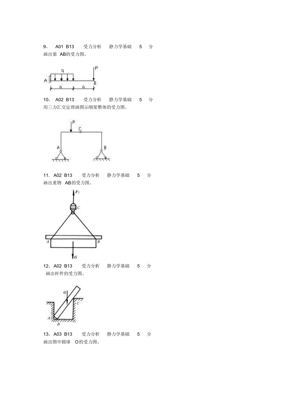 画物体的受力图20道_第3页