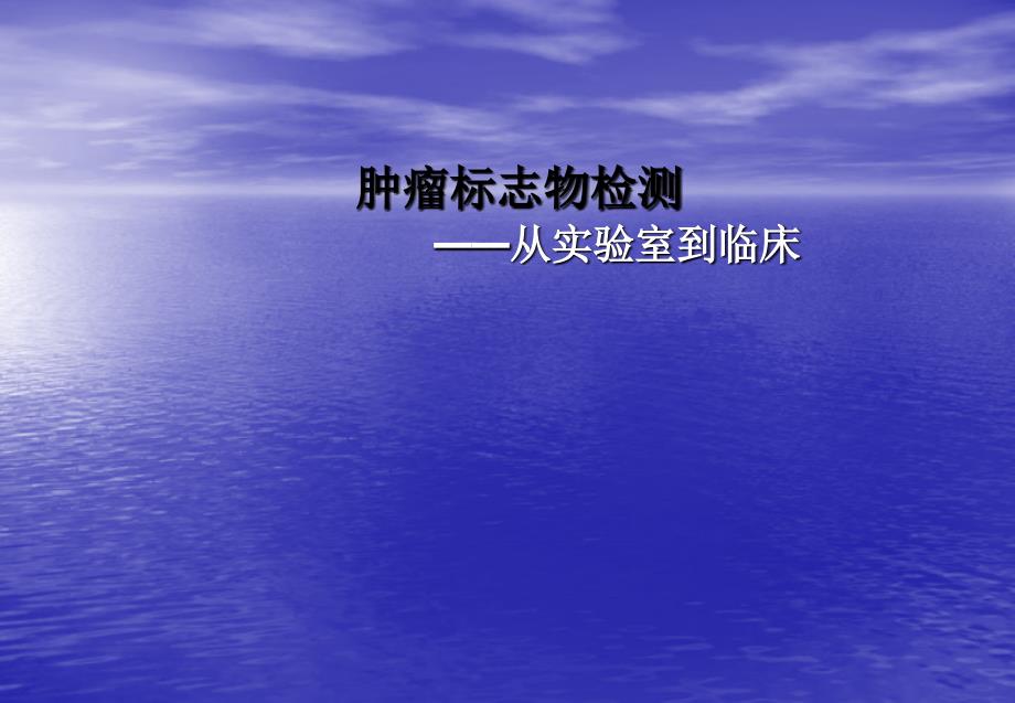 肿瘤标志物从实验室到临床ppt课件_第1页