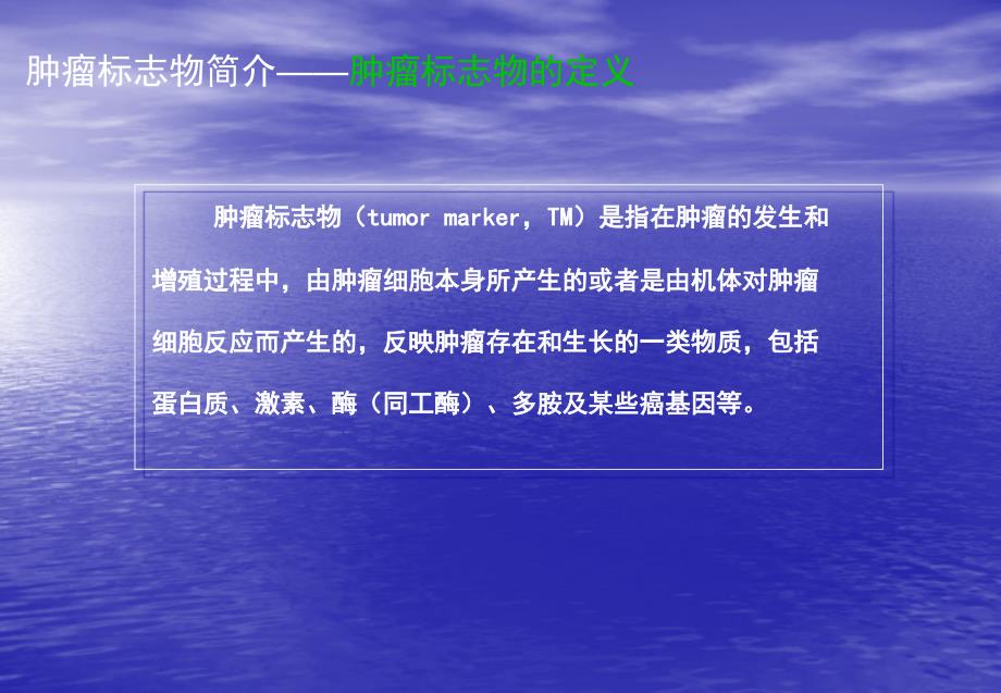 肿瘤标志物从实验室到临床ppt课件_第3页