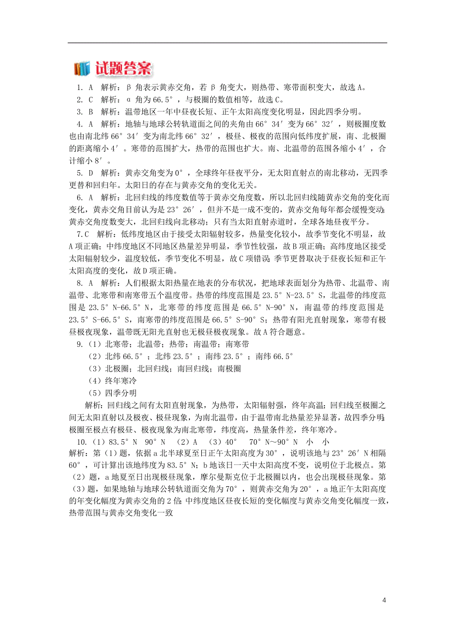 2018_2019学年高中地理第一章宇宙中的地球第三节地球的运动地球公转的地理意义3同步练习湘教版必修_第4页