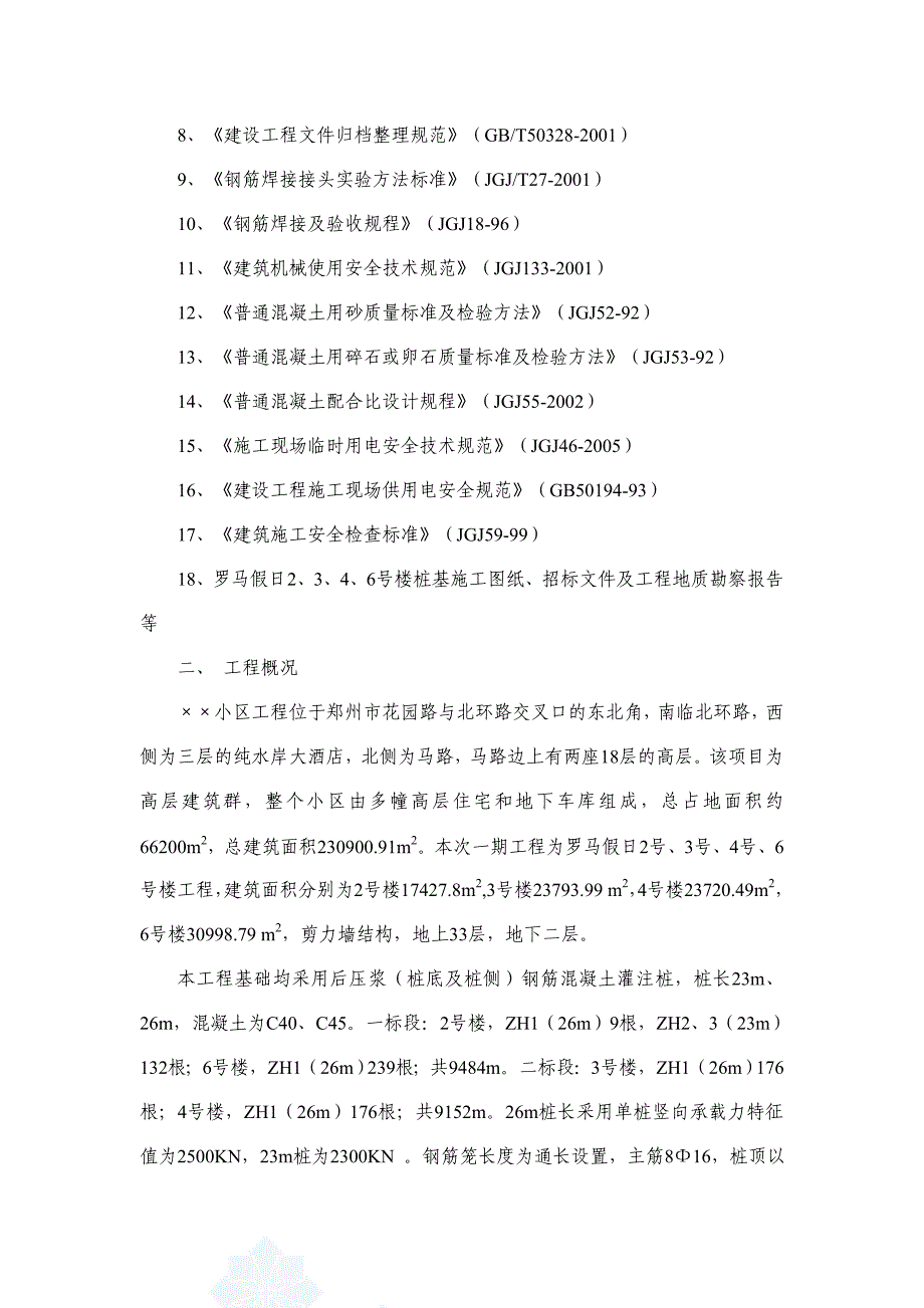 郑州市小区桩基础施工组织设计_第4页