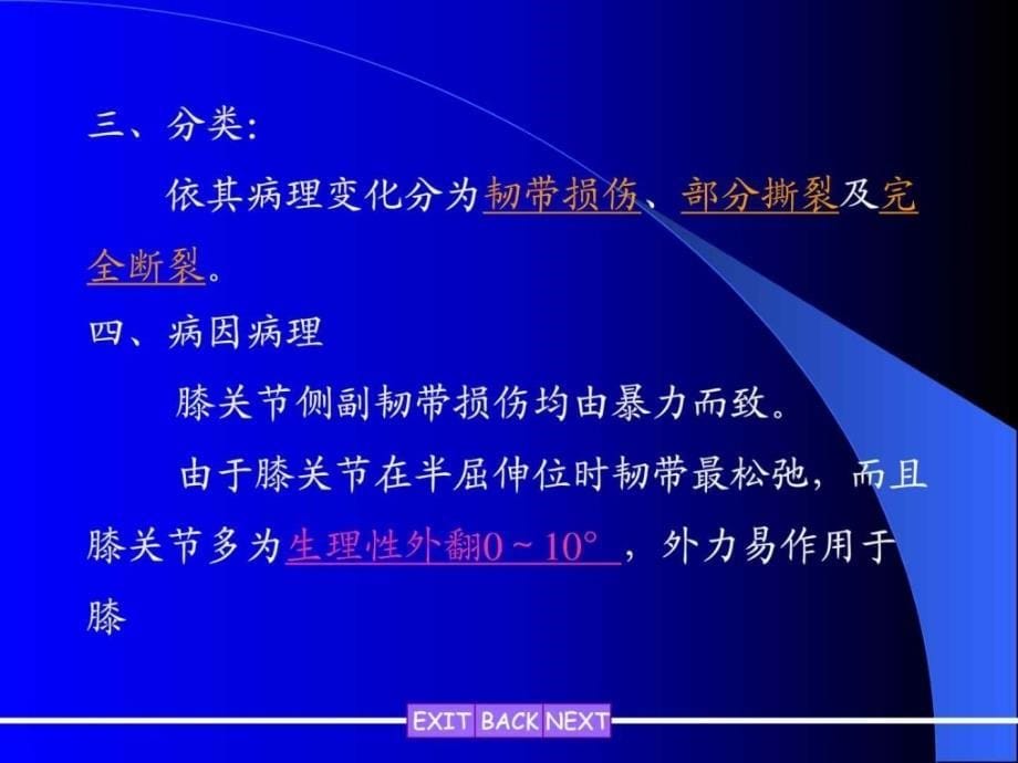 膝关节侧副韧带损伤图文课件_第5页