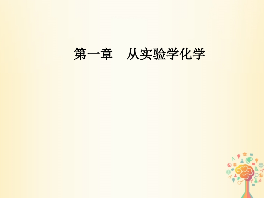 2018-2019学年高中化学 第一章 从实验学化学 第一节 第2课时 混合物的分离和提纯课件 新人教版必修1_第1页