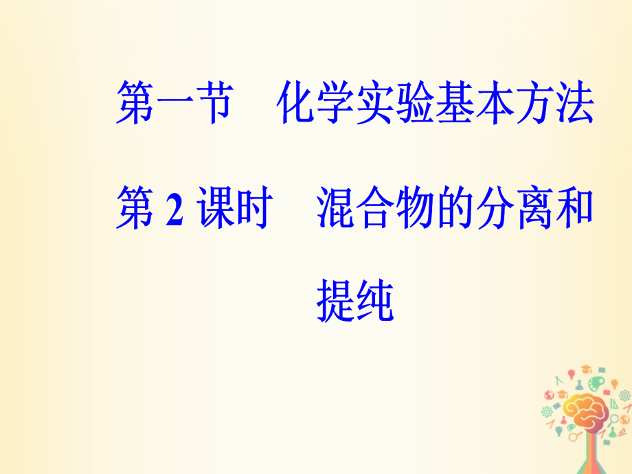 2018-2019学年高中化学 第一章 从实验学化学 第一节 第2课时 混合物的分离和提纯课件 新人教版必修1_第2页