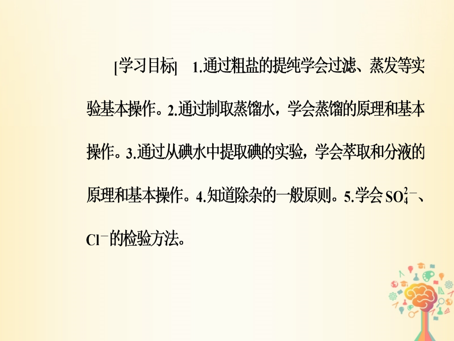 2018-2019学年高中化学 第一章 从实验学化学 第一节 第2课时 混合物的分离和提纯课件 新人教版必修1_第3页