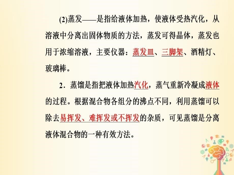 2018-2019学年高中化学 第一章 从实验学化学 第一节 第2课时 混合物的分离和提纯课件 新人教版必修1_第5页