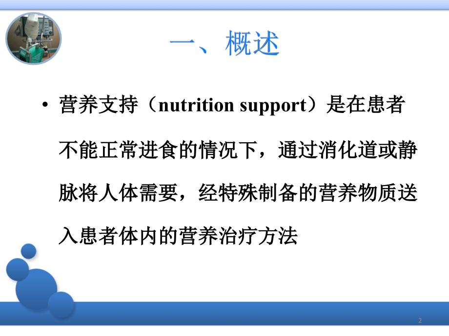 医学ppt课件营养支持（nutritionsupport）四川大学华西医院临床营养科（104p）_第2页