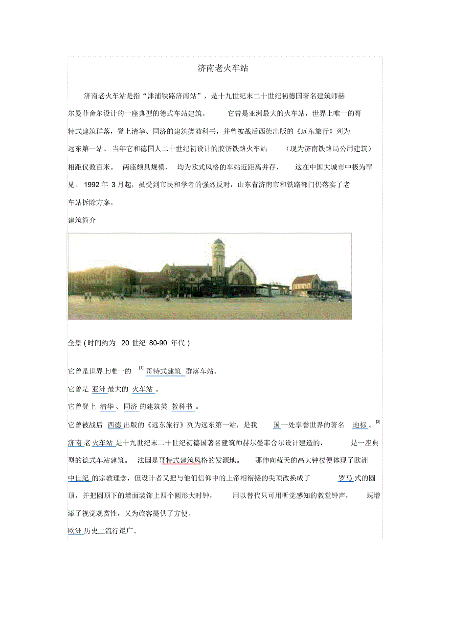济南老火车站概况整理_第1页