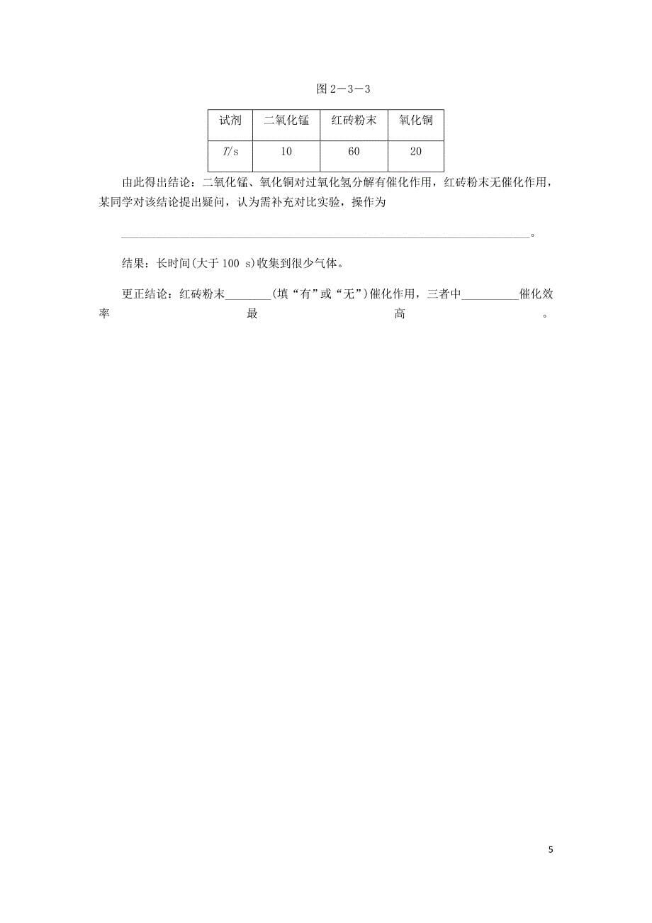 九年级化学上册2.3制取氧气第1课时实验室制取氧气的原理分解反应同步练习2新版新人教版_第5页