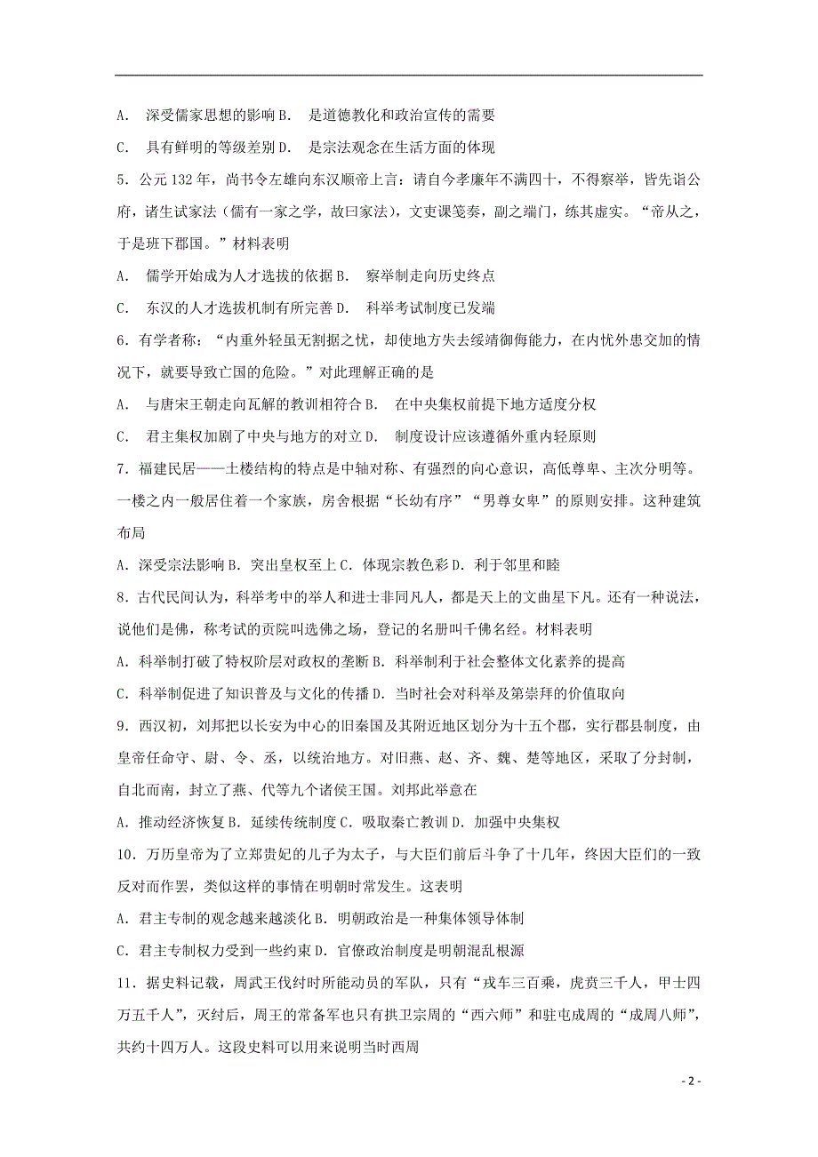 山西省晋中市和诚高中2018-2019学年高二历史8月月考试题_第2页