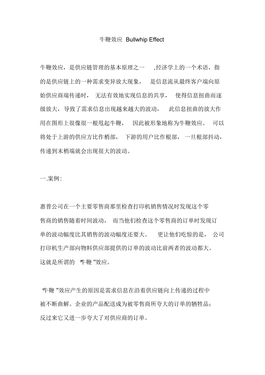 牛鞭效应BullwhipEffect_第1页