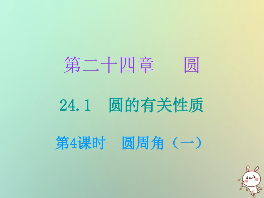 2018年秋九年级数学上册第二十四章圆24.1圆的有关性质第4课时圆周角一小册子课件新版新人教版_第1页