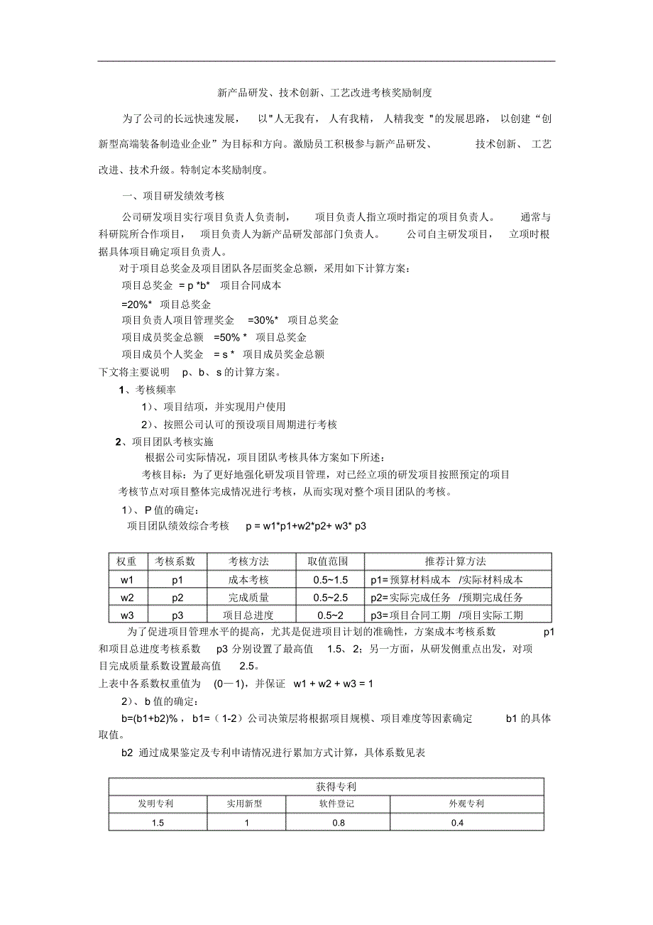 新产品研发、技术创新、工艺改进考核奖励制度_第1页