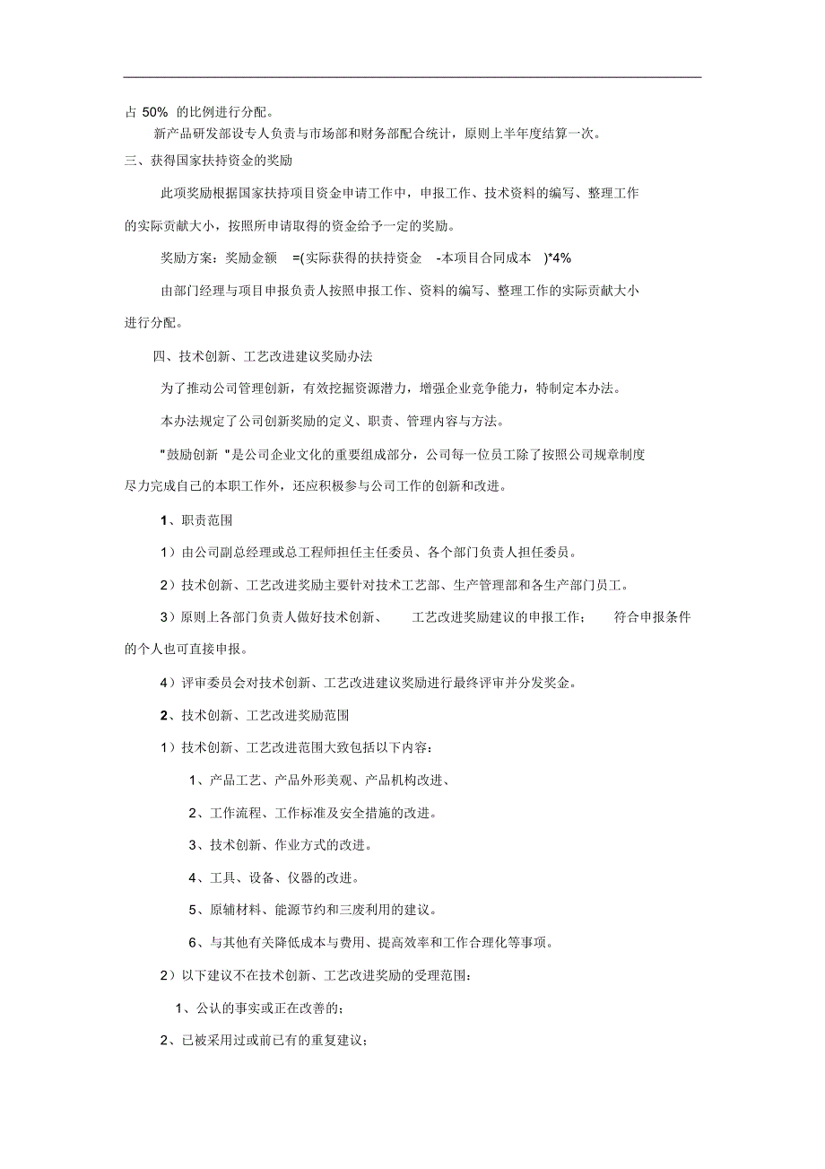 新产品研发、技术创新、工艺改进考核奖励制度_第4页