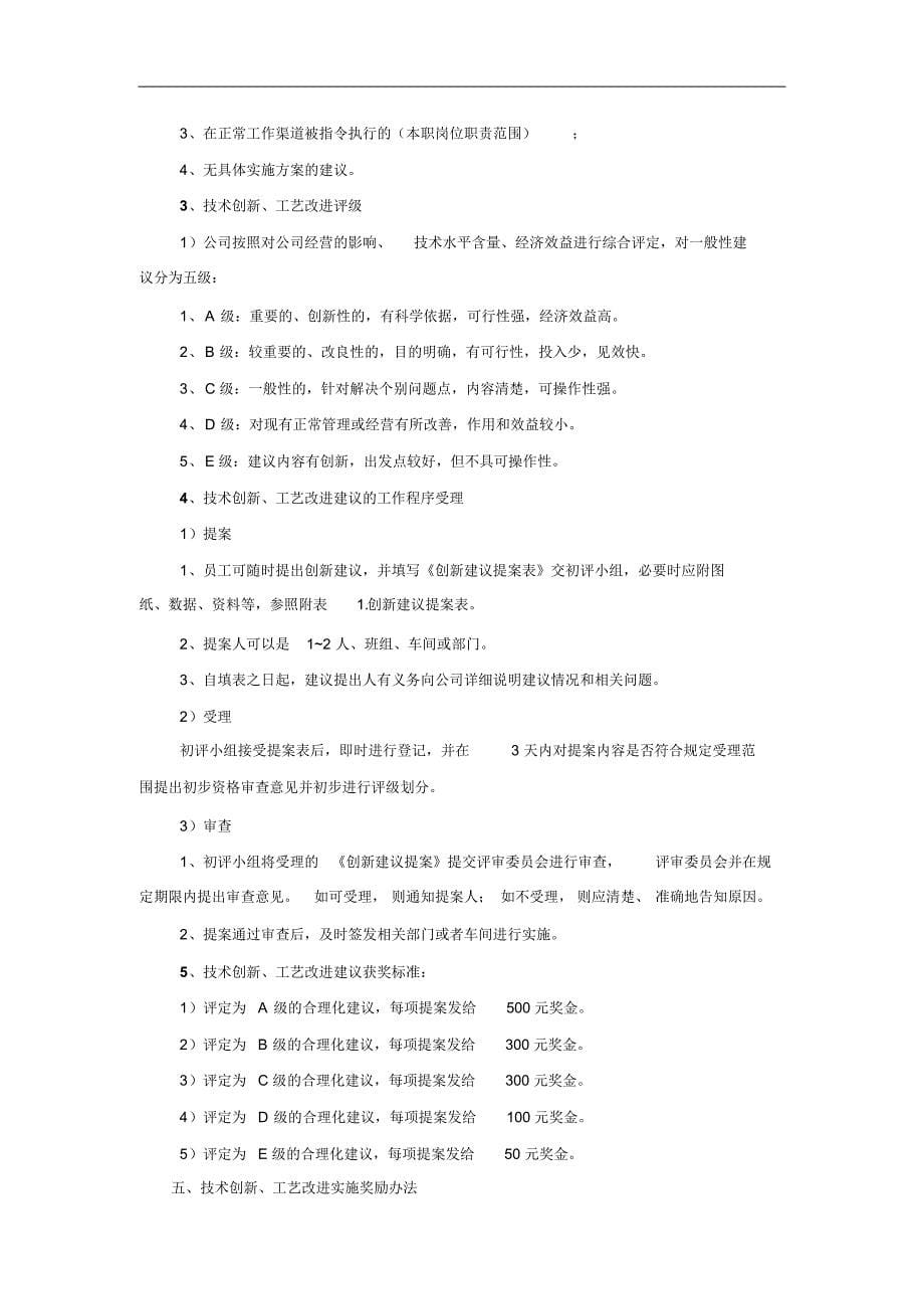 新产品研发、技术创新、工艺改进考核奖励制度_第5页